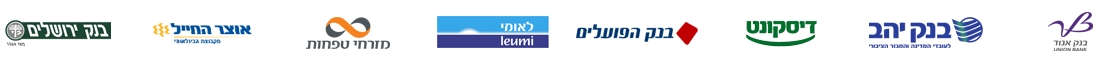 בשיתוף הבנקים המובילים בישראל
